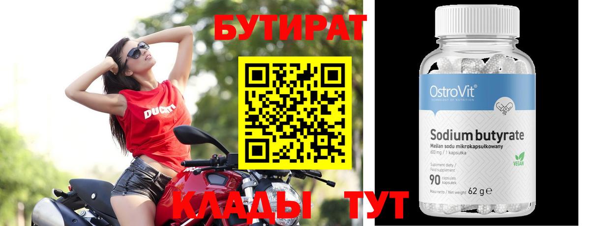 БУТИРАТ 99% Киров
