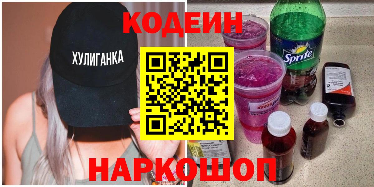 Кодеин напиток Lean (лин) Киров